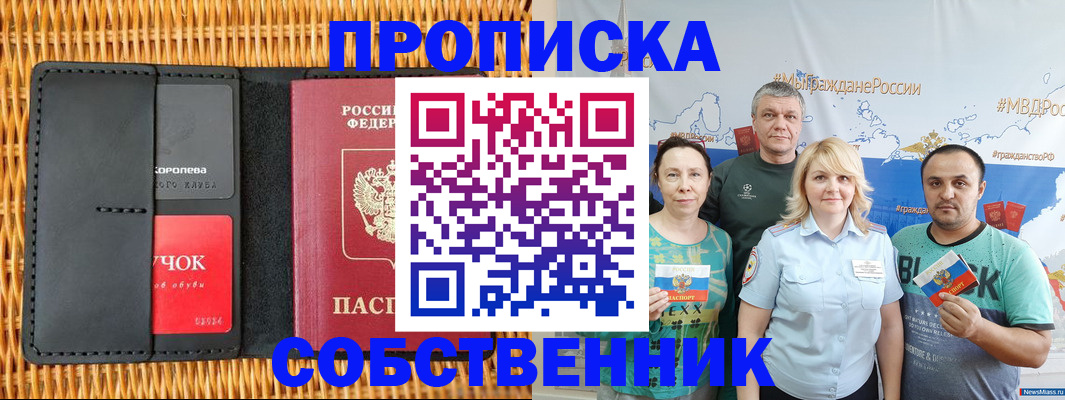 прописка 2025 в Невельске
